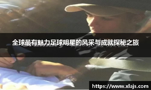 全球最有魅力足球明星的风采与成就探秘之旅