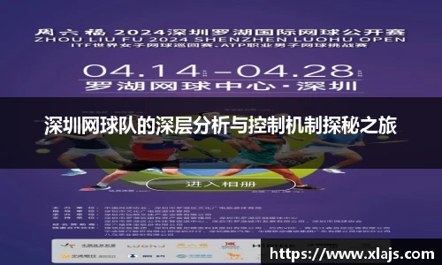 深圳网球队的深层分析与控制机制探秘之旅