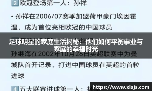 足球明星的家庭生活揭秘：他们如何平衡事业与家庭的幸福时光