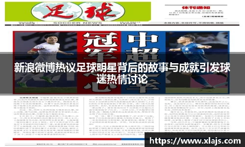 新浪微博热议足球明星背后的故事与成就引发球迷热情讨论