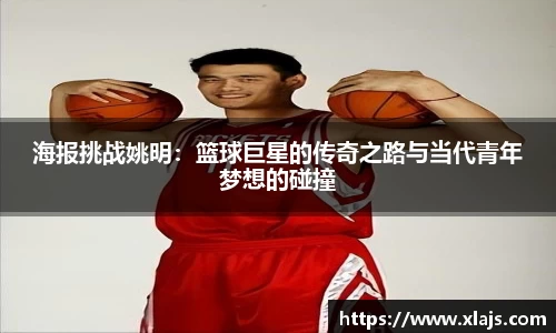 海报挑战姚明：篮球巨星的传奇之路与当代青年梦想的碰撞