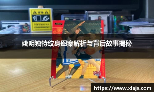 姚明独特纹身图案解析与背后故事揭秘