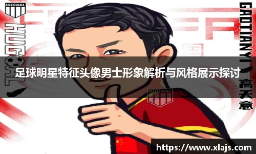 足球明星特征头像男士形象解析与风格展示探讨