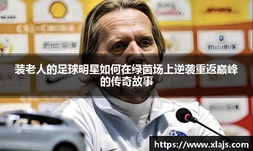 装老人的足球明星如何在绿茵场上逆袭重返巅峰的传奇故事