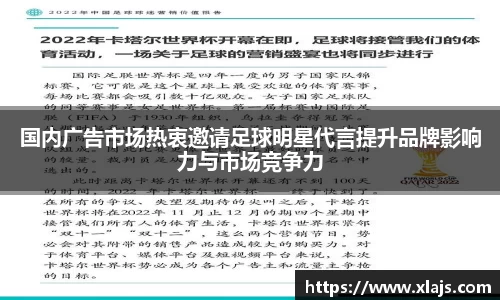 国内广告市场热衷邀请足球明星代言提升品牌影响力与市场竞争力
