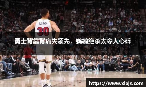 勇士背靠背痛失领先，鹈鹕绝杀太令人心碎
