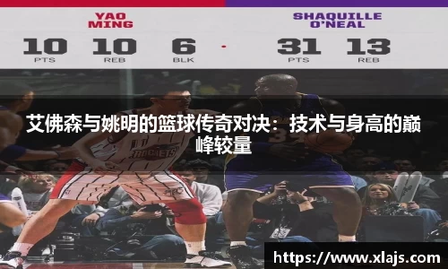 艾佛森与姚明的篮球传奇对决：技术与身高的巅峰较量