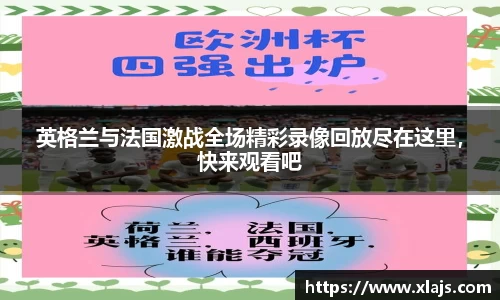 英格兰与法国激战全场精彩录像回放尽在这里，快来观看吧