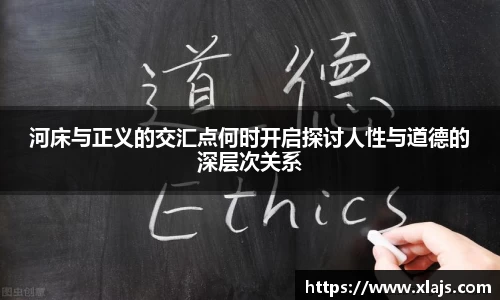 河床与正义的交汇点何时开启探讨人性与道德的深层次关系