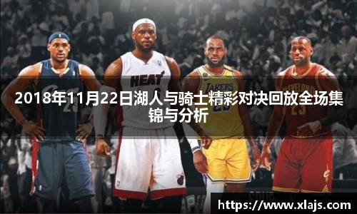 2018年11月22日湖人与骑士精彩对决回放全场集锦与分析
