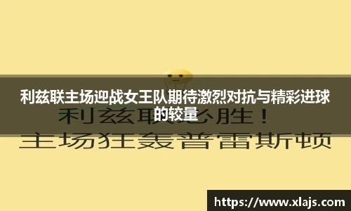 利兹联主场迎战女王队期待激烈对抗与精彩进球的较量