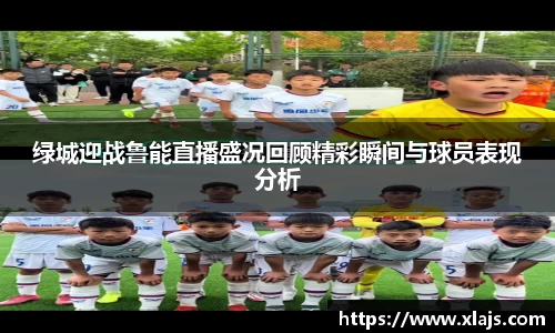 绿城迎战鲁能直播盛况回顾精彩瞬间与球员表现分析