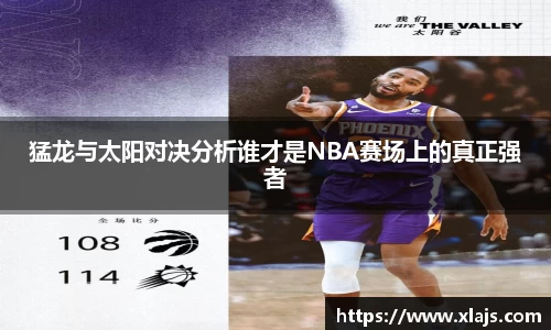 猛龙与太阳对决分析谁才是NBA赛场上的真正强者