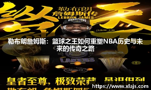 勒布朗詹姆斯：篮球之王如何重塑NBA历史与未来的传奇之路