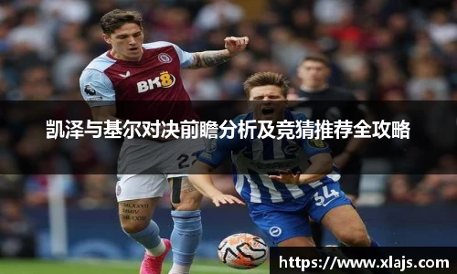 凯泽与基尔对决前瞻分析及竞猜推荐全攻略