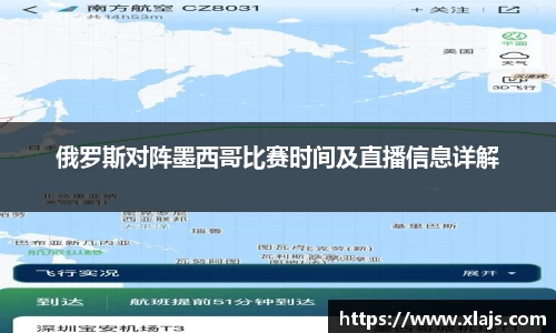 俄罗斯对阵墨西哥比赛时间及直播信息详解