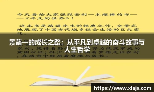 景菡一的成长之路：从平凡到卓越的奋斗故事与人生哲学