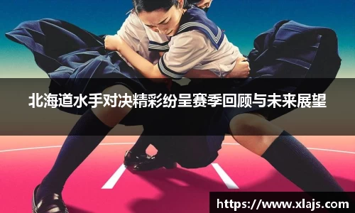 北海道水手对决精彩纷呈赛季回顾与未来展望