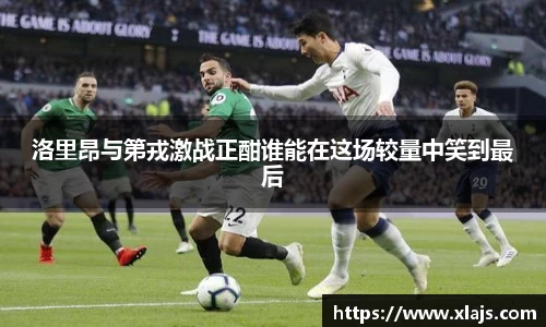 洛里昂与第戎激战正酣谁能在这场较量中笑到最后