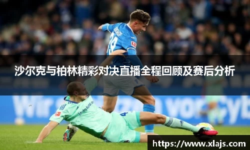 沙尔克与柏林精彩对决直播全程回顾及赛后分析