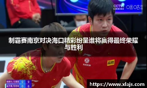 制霸赛南京对决海口精彩纷呈谁将赢得最终荣耀与胜利