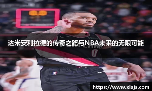 达米安利拉德的传奇之路与NBA未来的无限可能