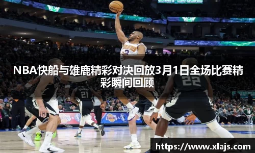 NBA快船与雄鹿精彩对决回放3月1日全场比赛精彩瞬间回顾