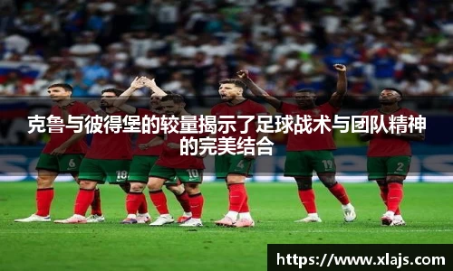 克鲁与彼得堡的较量揭示了足球战术与团队精神的完美结合