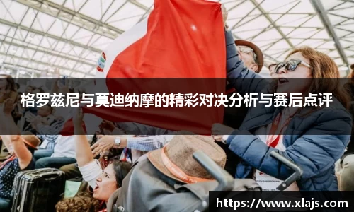 格罗兹尼与莫迪纳摩的精彩对决分析与赛后点评