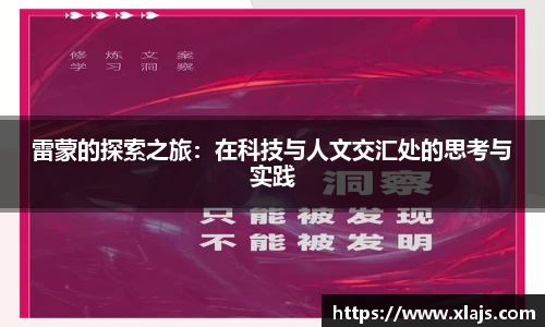 雷蒙的探索之旅：在科技与人文交汇处的思考与实践