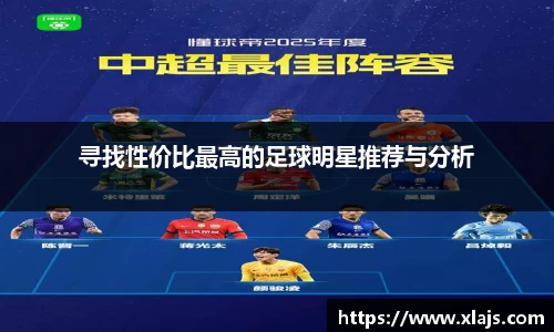 寻找性价比最高的足球明星推荐与分析
