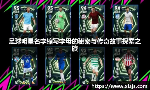 足球明星名字缩写字母的秘密与传奇故事探索之旅