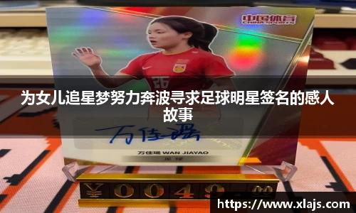 为女儿追星梦努力奔波寻求足球明星签名的感人故事