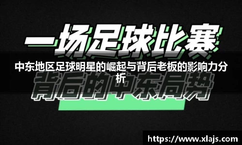 中东地区足球明星的崛起与背后老板的影响力分析